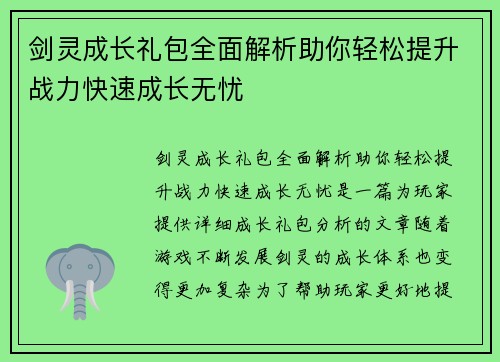 剑灵成长礼包全面解析助你轻松提升战力快速成长无忧