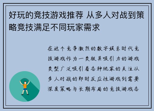 好玩的竞技游戏推荐 从多人对战到策略竞技满足不同玩家需求