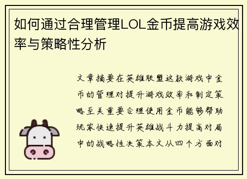 如何通过合理管理LOL金币提高游戏效率与策略性分析