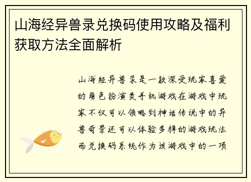 山海经异兽录兑换码使用攻略及福利获取方法全面解析 山海经异兽录兑换码使用攻略及福利获取方法全面解析