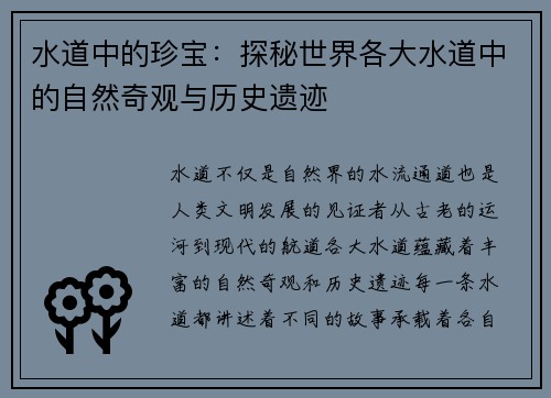 水道中的珍宝：探秘世界各大水道中的自然奇观与历史遗迹