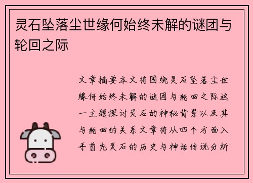 灵石坠落尘世缘何始终未解的谜团与轮回之际