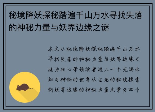 秘境降妖探秘踏遍千山万水寻找失落的神秘力量与妖界边缘之谜