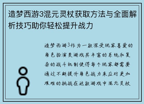 造梦西游3混元灵杖获取方法与全面解析技巧助你轻松提升战力 造梦西游3混元灵杖获取方法与全面解析技巧助你轻松提升战力