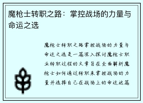 魔枪士转职之路:掌控战场的力量与命运之选 魔枪士转职之路:掌控战场的力量与命运之选