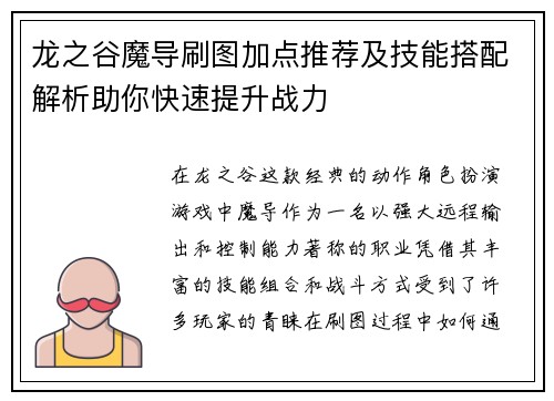 龙之谷魔导刷图加点推荐及技能搭配解析助你快速提升战力 龙之谷魔导刷图加点推荐及技能搭配解析助你快速提升战力
