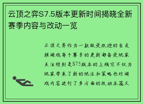 云顶之弈S7.5版本更新时间揭晓全新赛季内容与改动一览 云顶之弈S7.5版本更新时间揭晓全新赛季内容与改动一览
