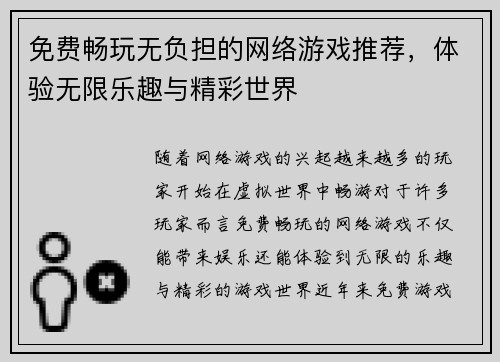 免费畅玩无负担的网络游戏推荐,体验无限乐趣与精彩世界 免费畅玩无负担的网络游戏推荐,体验无限乐趣与精彩世界