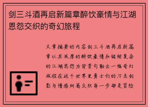剑三斗酒再启新篇章醉饮豪情与江湖恩怨交织的奇幻旅程 剑三斗酒再启新篇章醉饮豪情与江湖恩怨交织的奇幻旅程
