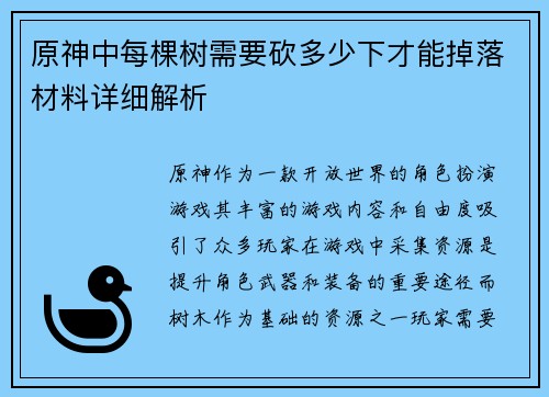 原神中每棵树需要砍多少下才能掉落材料详细解析 原神中每棵树需要砍多少下才能掉落材料详细解析