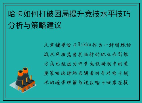 哈卡如何打破困局提升竞技水平技巧分析与策略建议 哈卡如何打破困局提升竞技水平技巧分析与策略建议