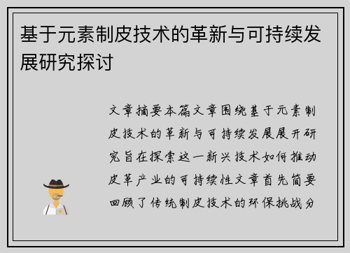基于元素制皮技术的革新与可持续发展研究探讨 基于元素制皮技术的革新与可持续发展研究探讨