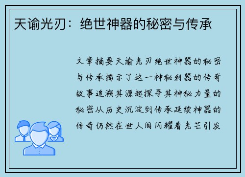 天谕光刃:绝世神器的秘密与传承 天谕光刃:绝世神器的秘密与传承