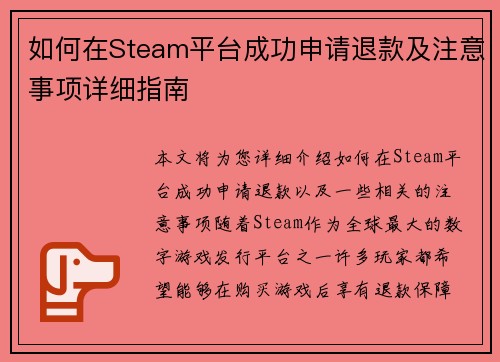 如何在Steam平台成功申请退款及注意事项详细指南 如何在Steam平台成功申请退款及注意事项详细指南