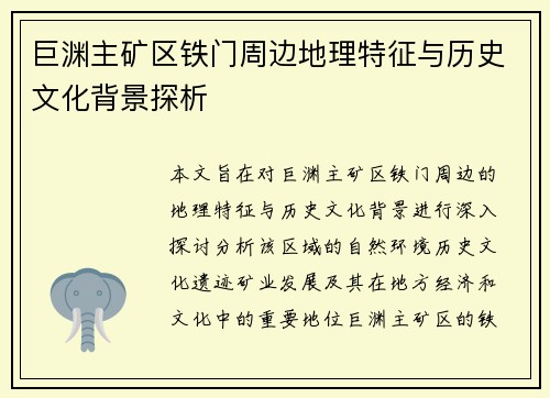 巨渊主矿区铁门周边地理特征与历史文化背景探析 巨渊主矿区铁门周边地理特征与历史文化背景探析